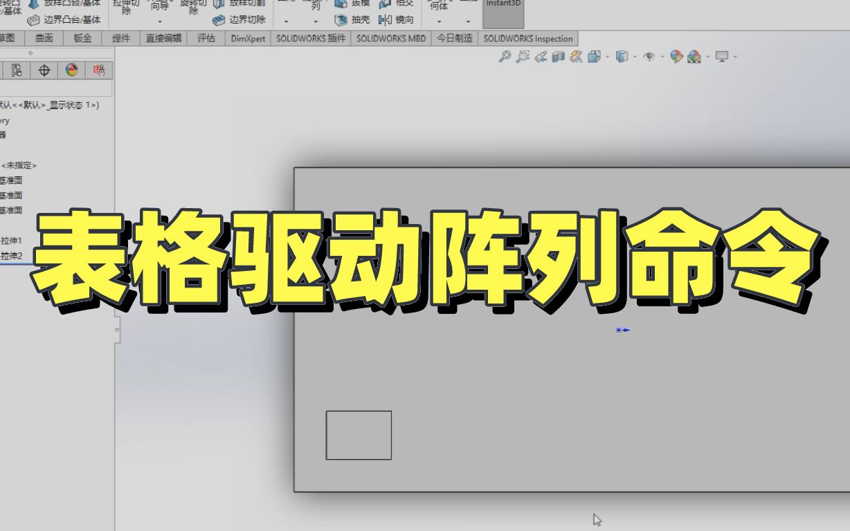 SOLIDWORKS软件技巧 —表格驱动阵列命令的使用哔哩哔哩bilibili