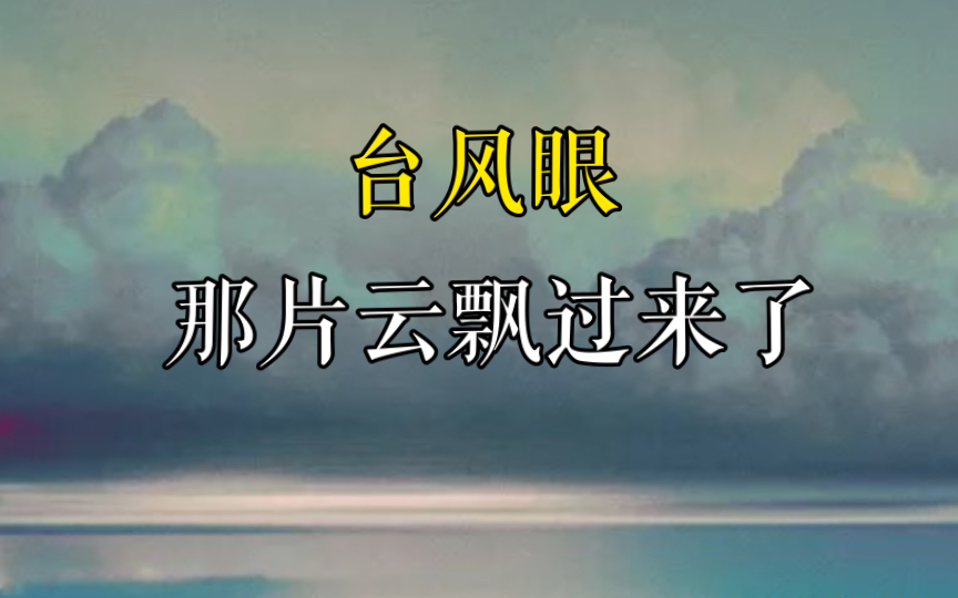 [图]【台风眼 广播剧】那片云飘过来了（CV：郝祥海 史泽鲲）