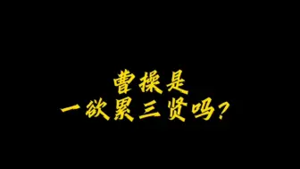 Descargar video: 贾诩:曹操已有取死之道