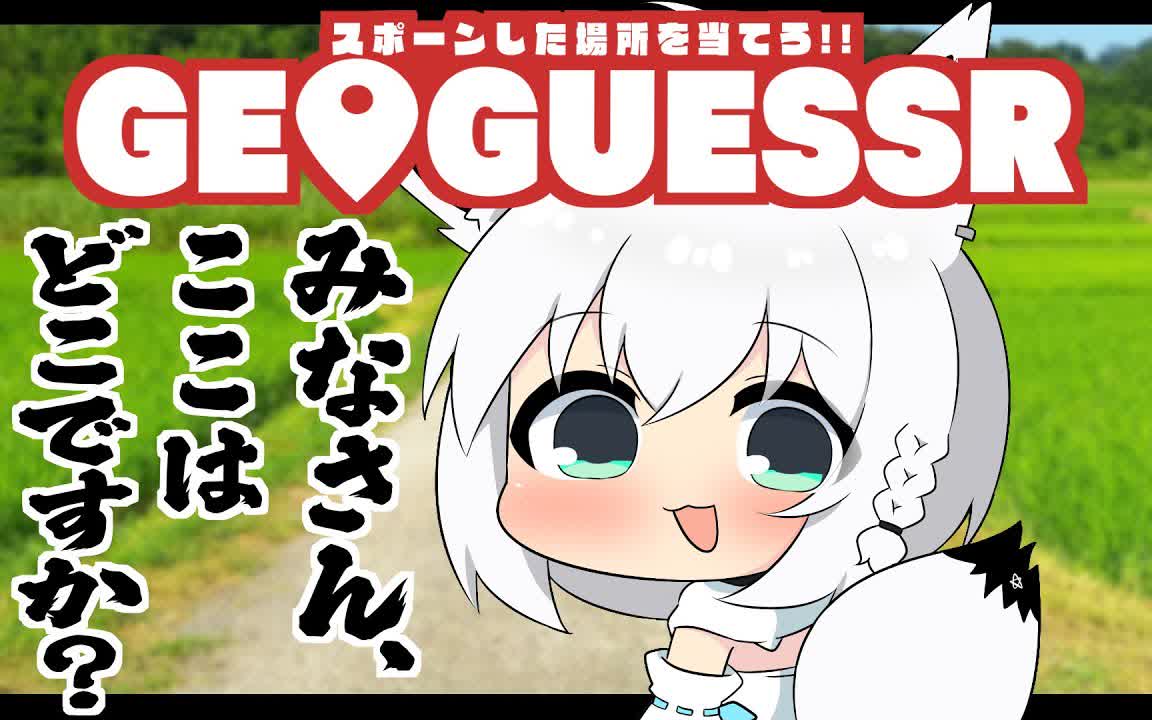 【 geoguessr 】迷子にならない天才のキツネ【ホロライブ/白上フブキ