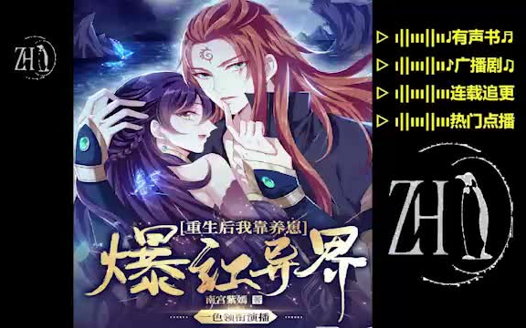 [图]重生后，我靠养崽爆红异界｜爆款女强文【精品】多人有声书▷她，华夏古武最强传人，医手遮天的变态鬼才，却因一次意外，穿越成了林家不受宠的废物小姐。