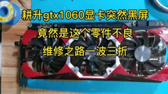 Download Video: 耕升gtx1060显卡突然黑屏，竟然是这个零件不良，维修之路一波三折