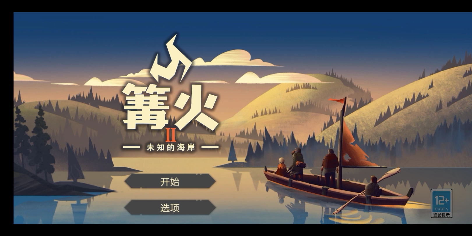 新游戏:篝火2 未知海洋(10天进度)