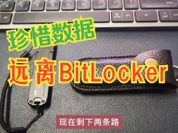 Tải video: 为了数据安全，请远离BitLocker