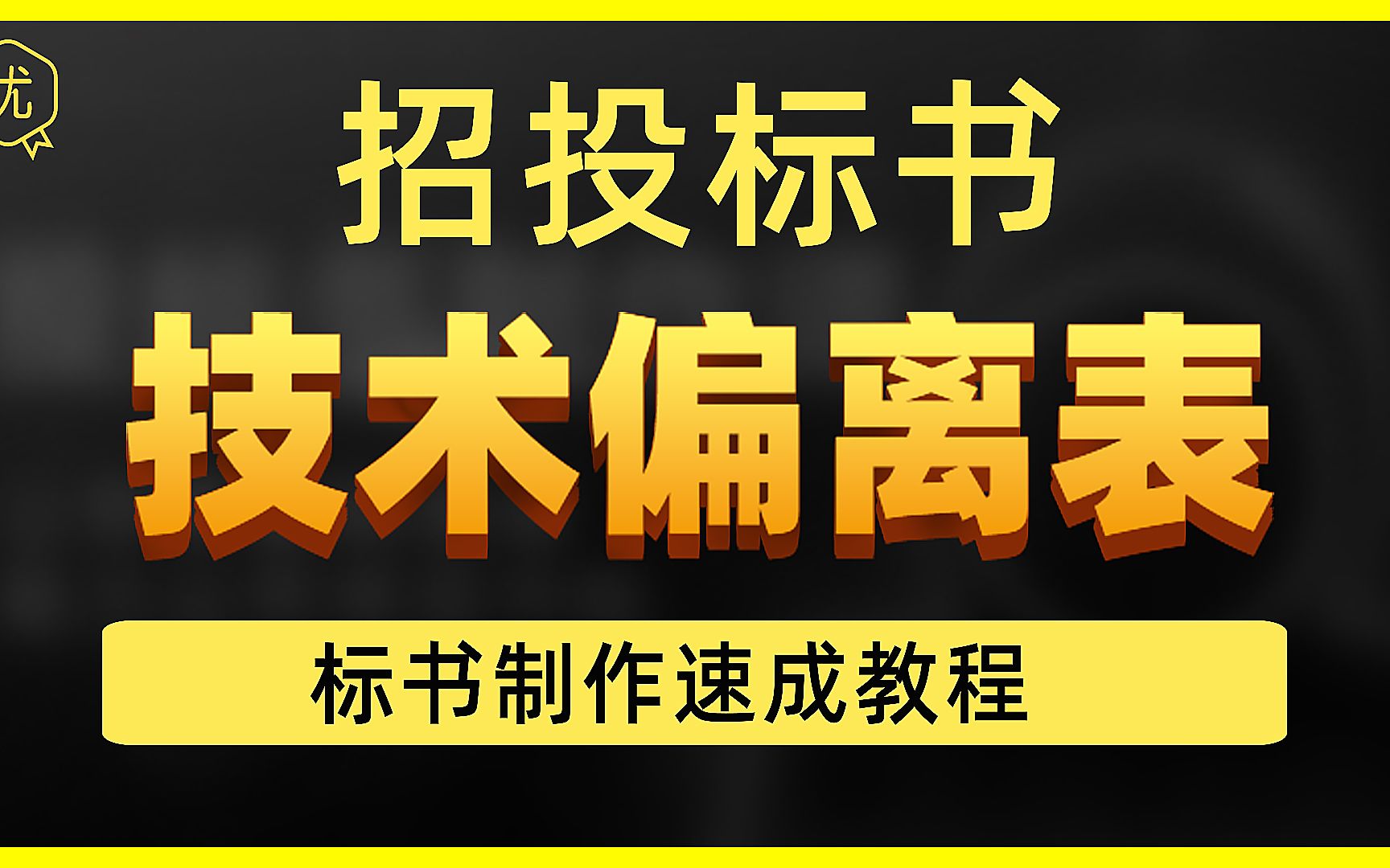 招投标书的「技术偏离表、偏差表」填写方法哔哩哔哩bilibili