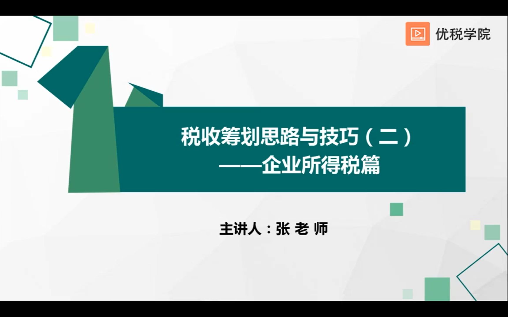 【实务课程】企业所得税税收筹划思路与技巧3哔哩哔哩bilibili