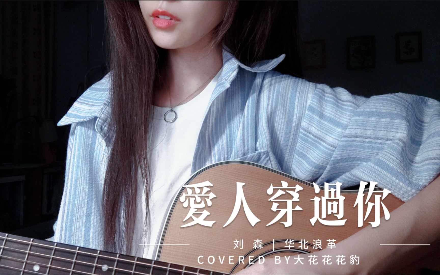 [图]刘森「爱人穿过你」她只是问你天上的月亮圆不圆|吉他弹唱女声翻唱cover大花豹