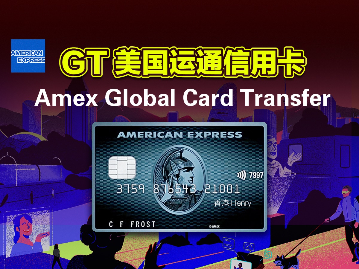 GT美国运通信用卡|0基础申请AMEX2024|保姆级教程|美国信用卡首卡推荐|美国信用分积累|美卡启程|薅美卡羊毛|Amex Global Card Tran哔哩哔哩bilibili