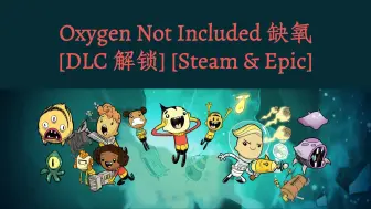 Download Video: Oxygen Not Included 缺氧 [DLC 解锁] [Steam & Epic] [Windows & SteamOS & macOS]