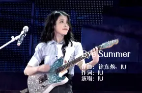 下载视频: IU 未公开新曲《Bye Summer》自制中字