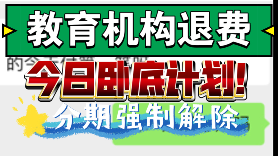 教育机构退费、先学后付、取消分期、教育机构退课、哔哩哔哩bilibili