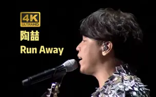 Скачать видео: 【4K60帧】陶喆《Run Away》小人物狂想曲 上海安可场