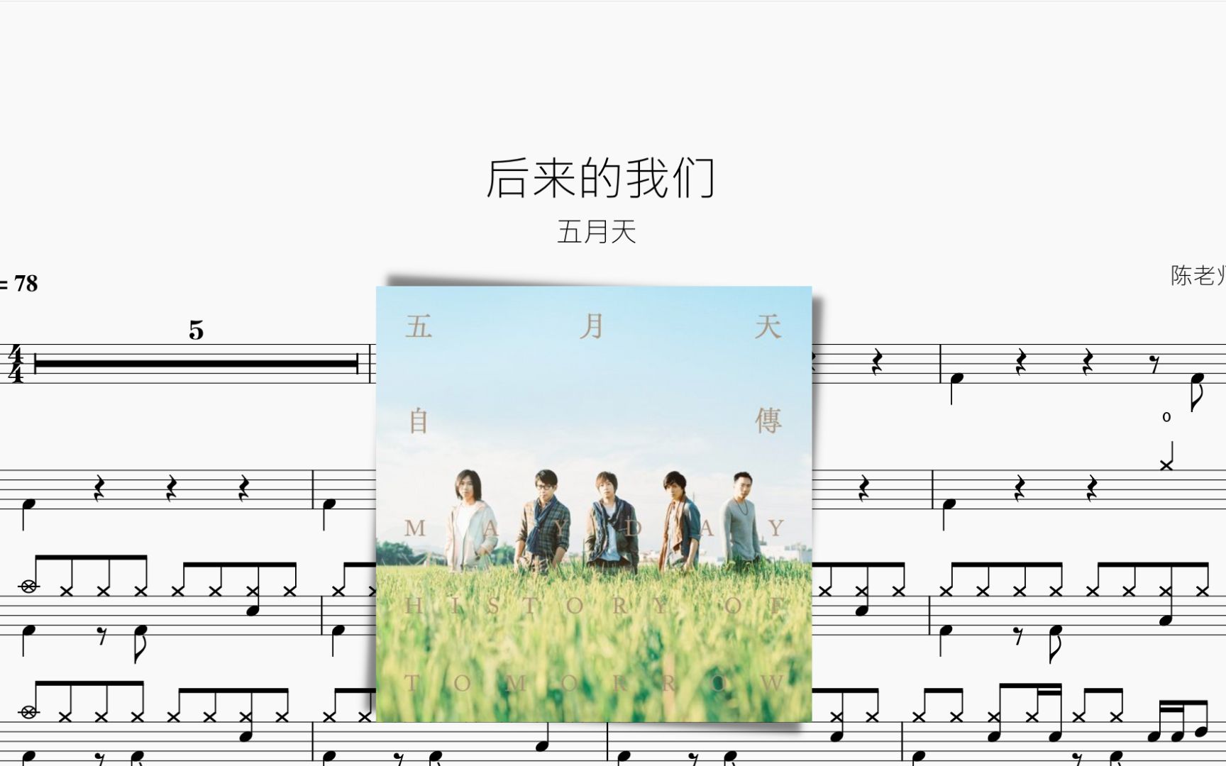后来的我们 五月天 动态鼓谱