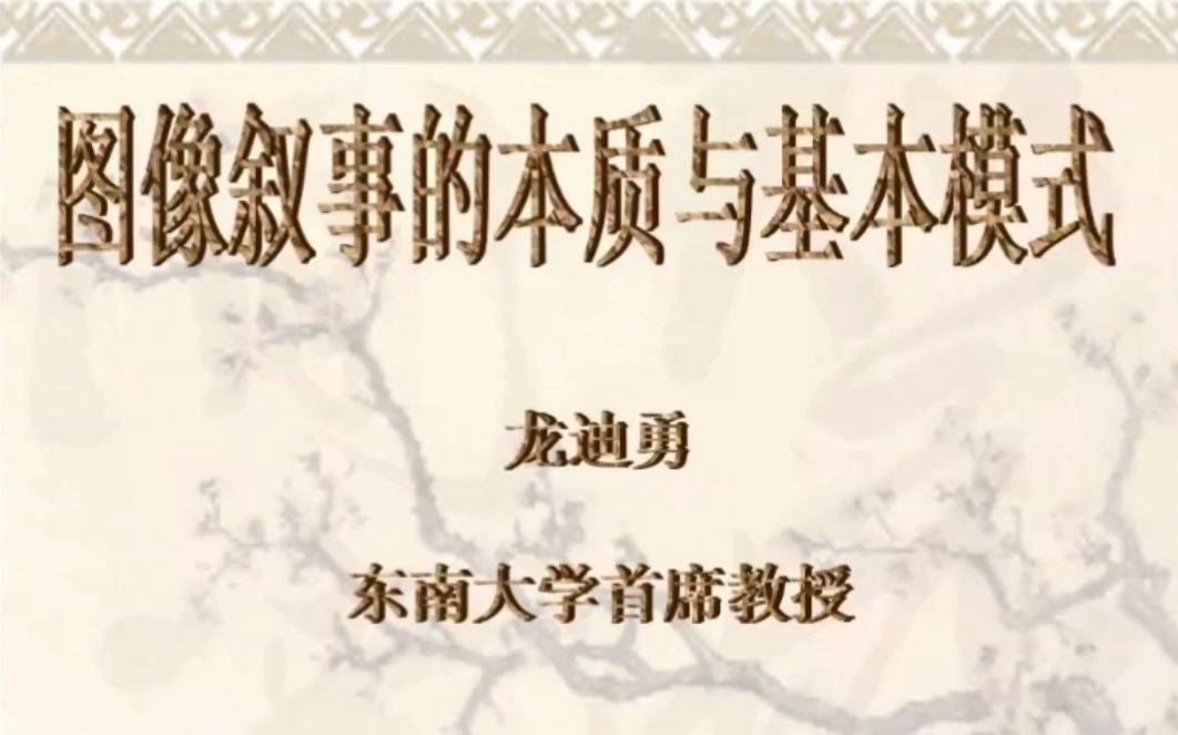 22.8.1丨龙迪勇丨图像叙事的本质与基本模式丨山西大哔哩哔哩bilibili