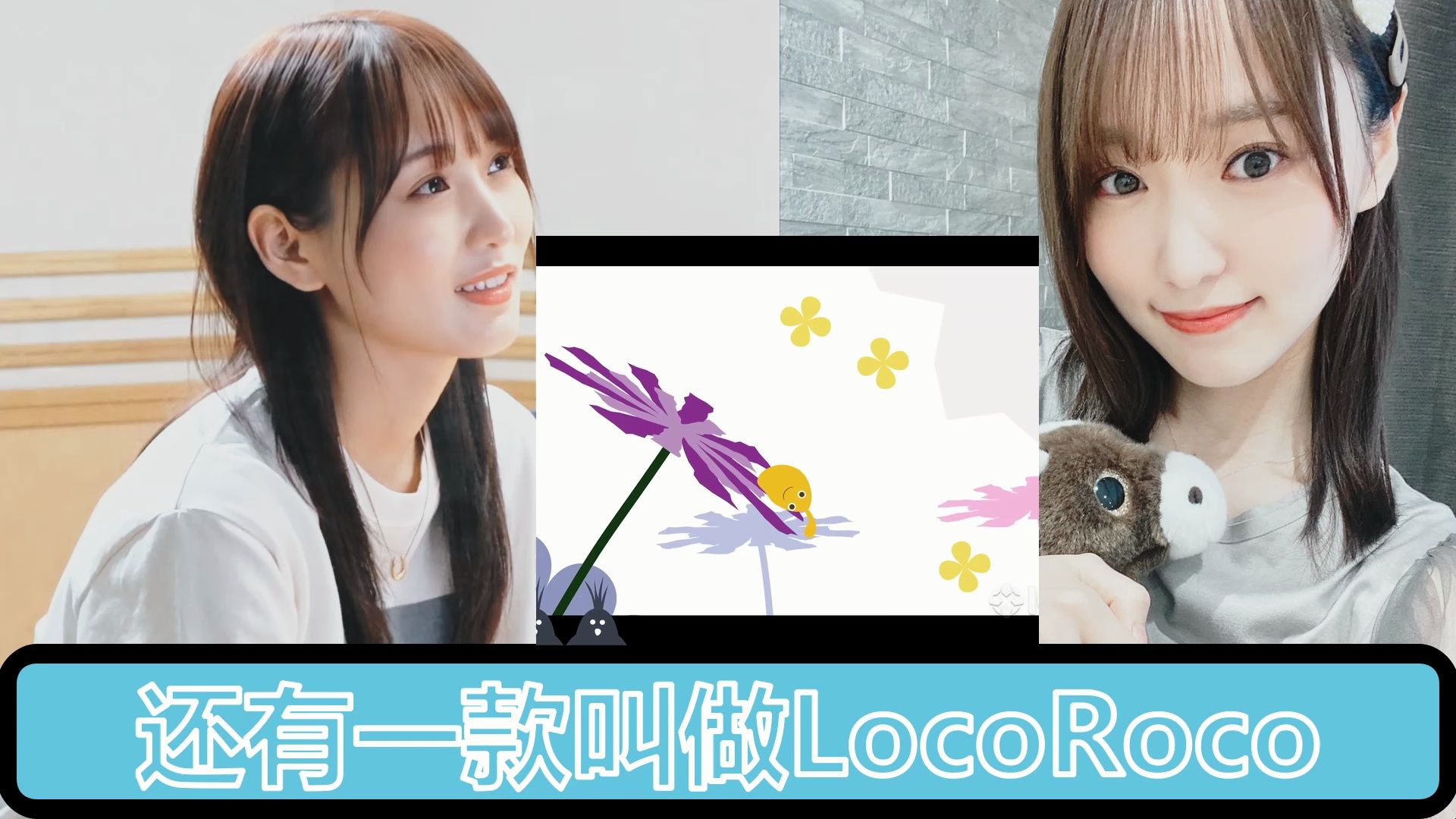 菅井友香 「LocoRoco」与怀旧游戏哔哩哔哩bilibili