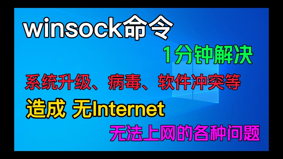 WINSOCK命令1分钟解决系统升级病毒软件冲突等造成无Internet无法上网的各种问题哔哩哔哩bilibili