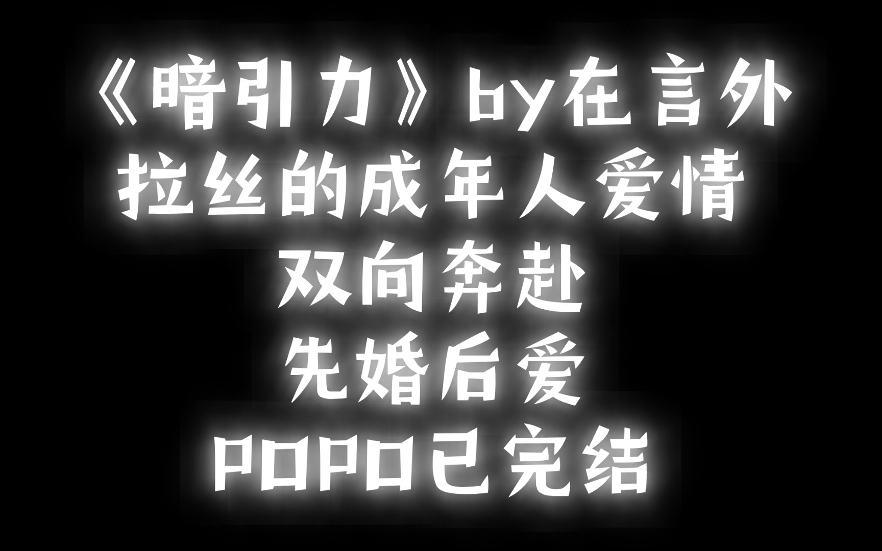 [图]【BG推文】《暗引力》by在言外 /拉丝的成年人爱情！