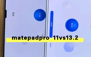 matepad pro11对比13.2，1200差价差别在哪里