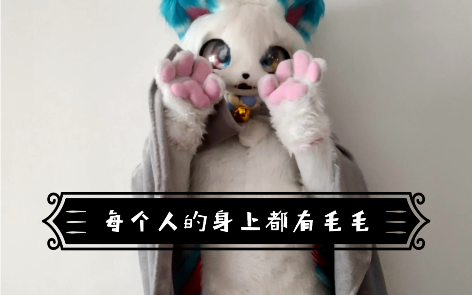 每个人的身上都有毛毛