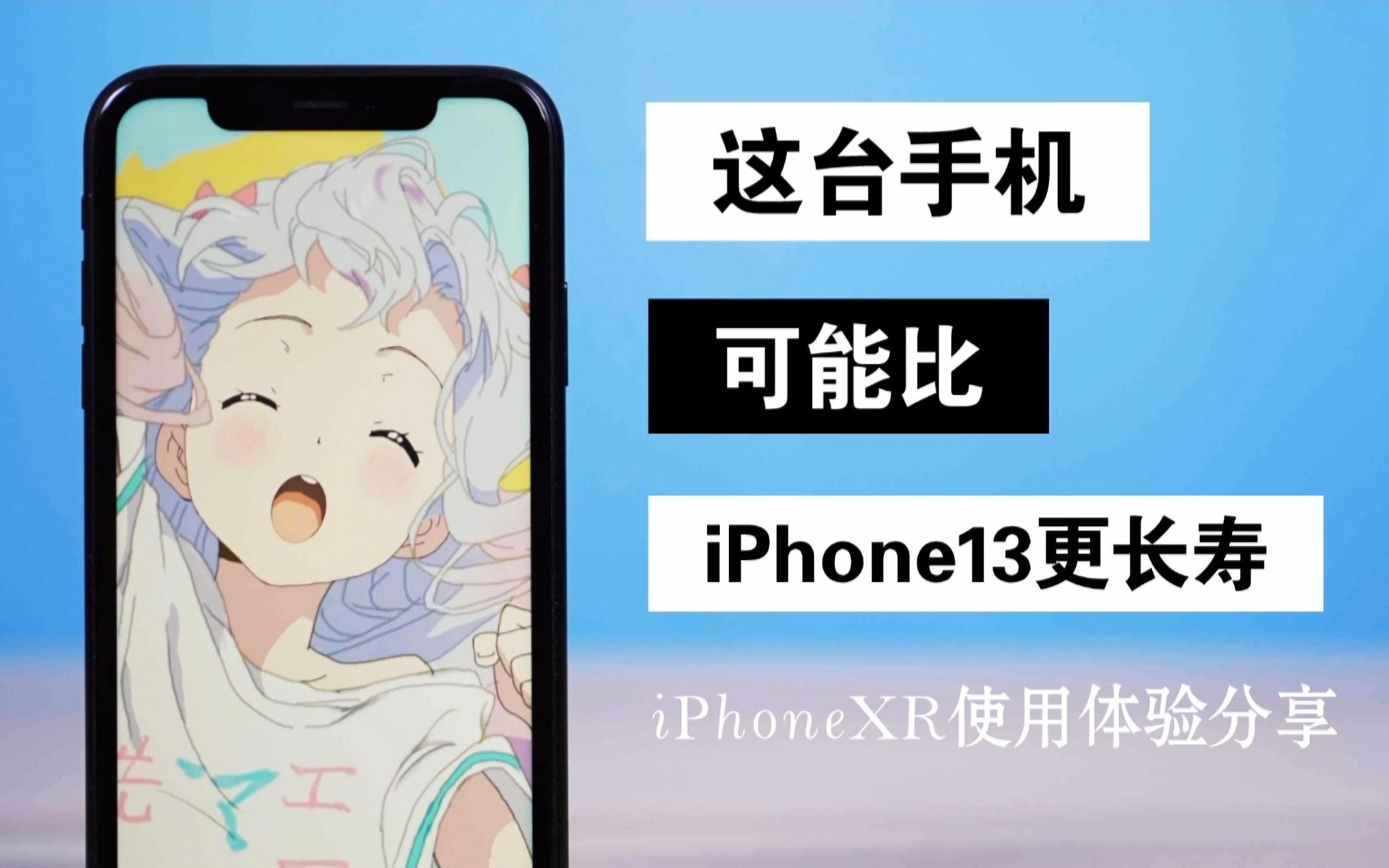 这台手机可能比iPhone13更长寿iPhone XR使用体验分享哔哩哔哩bilibili