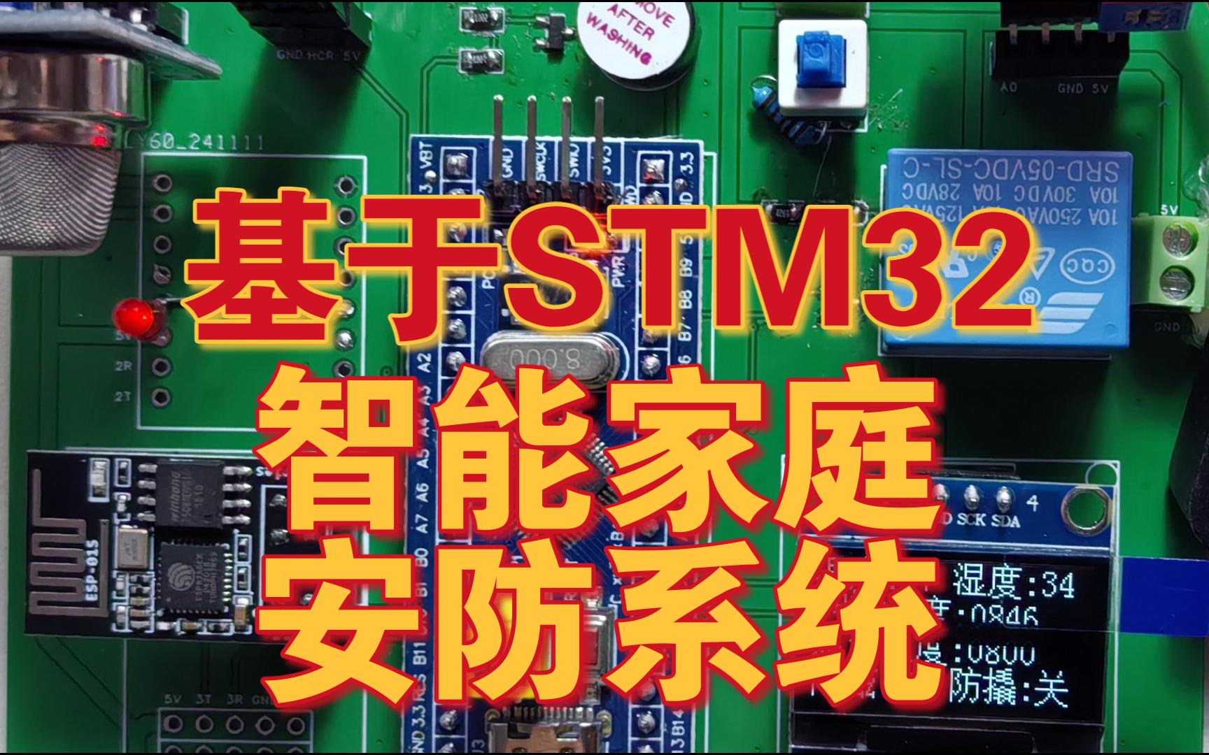 基于STM32的家庭安防系统哔哩哔哩bilibili