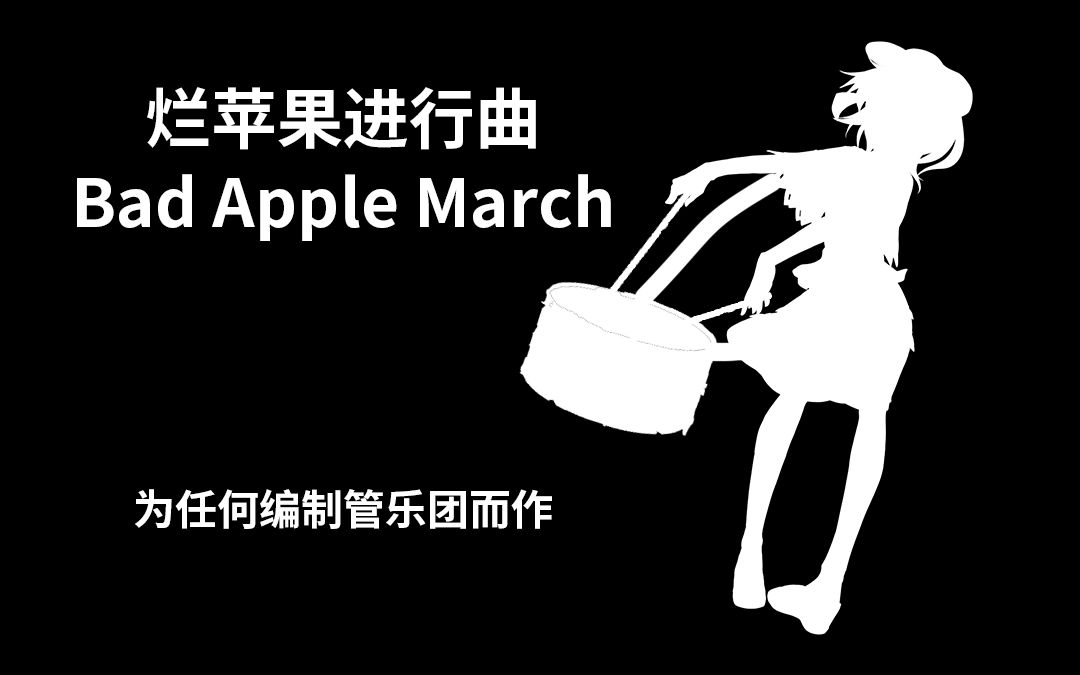 [图]【东方×管乐/军乐】烂苹果进行曲 ~ Bad Apple March