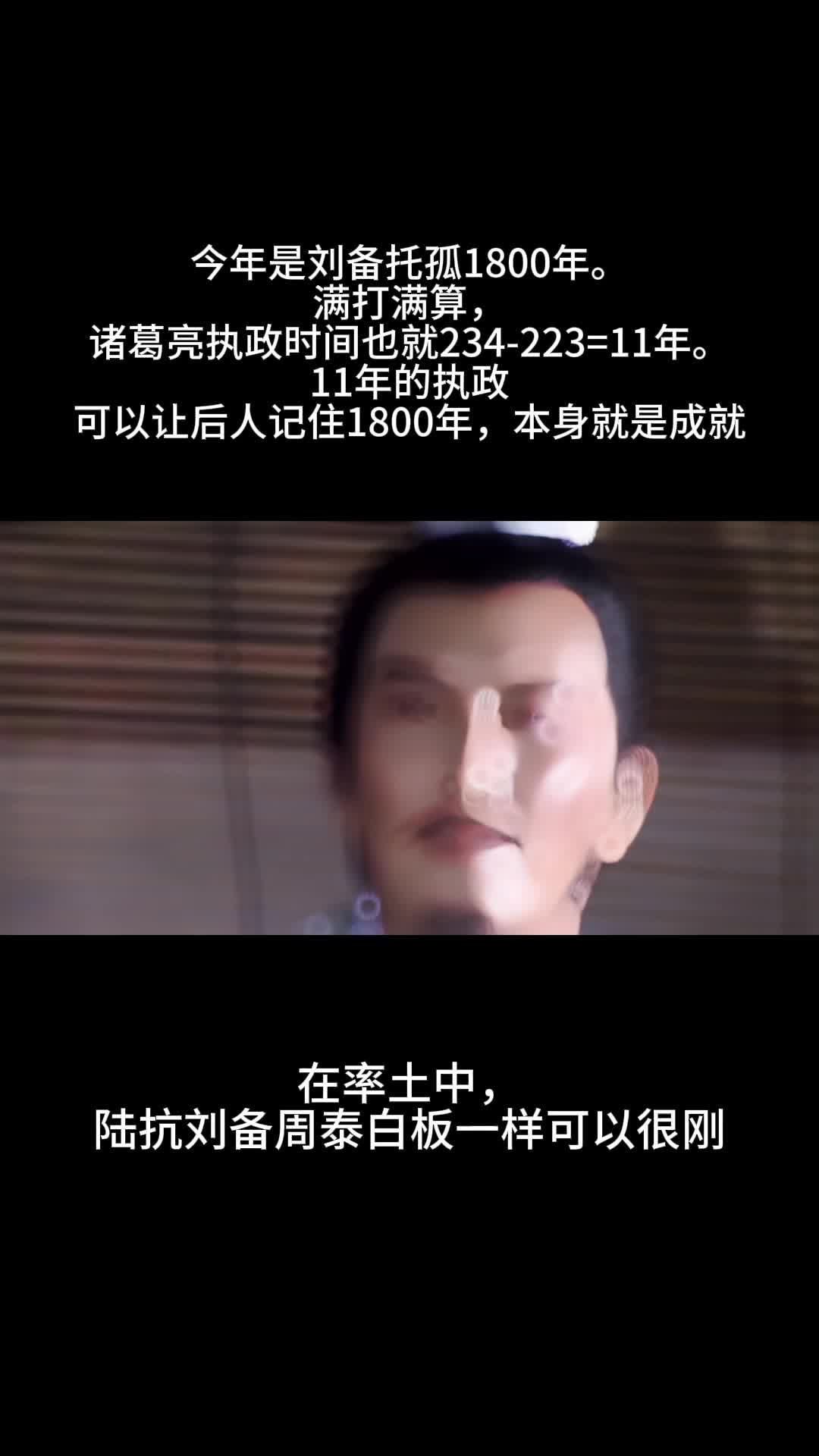诸葛亮让后人记住1800年,本身就是成就.