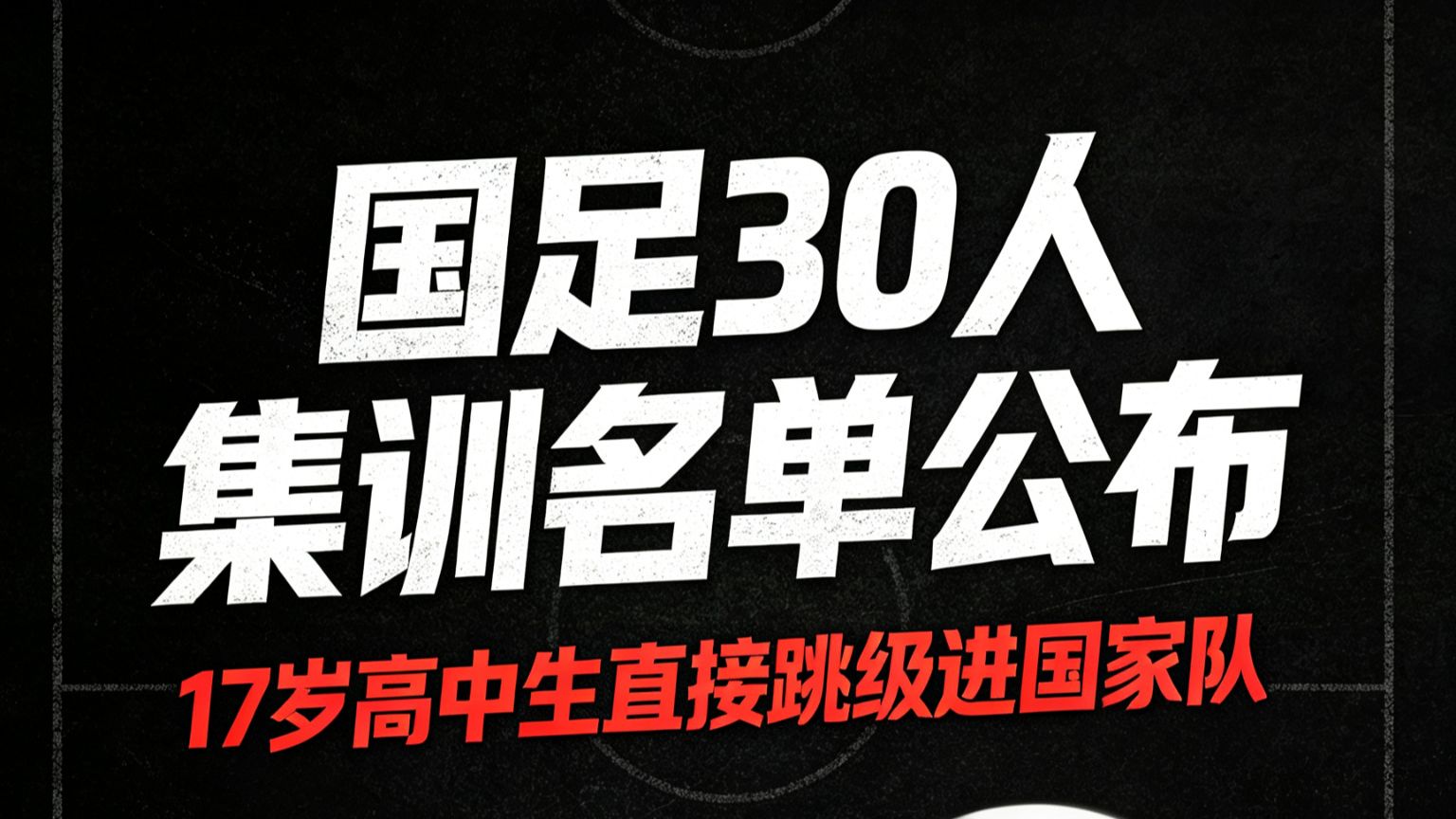 国足30人集训名单公布⚽17岁高中生直接跳级进国家队