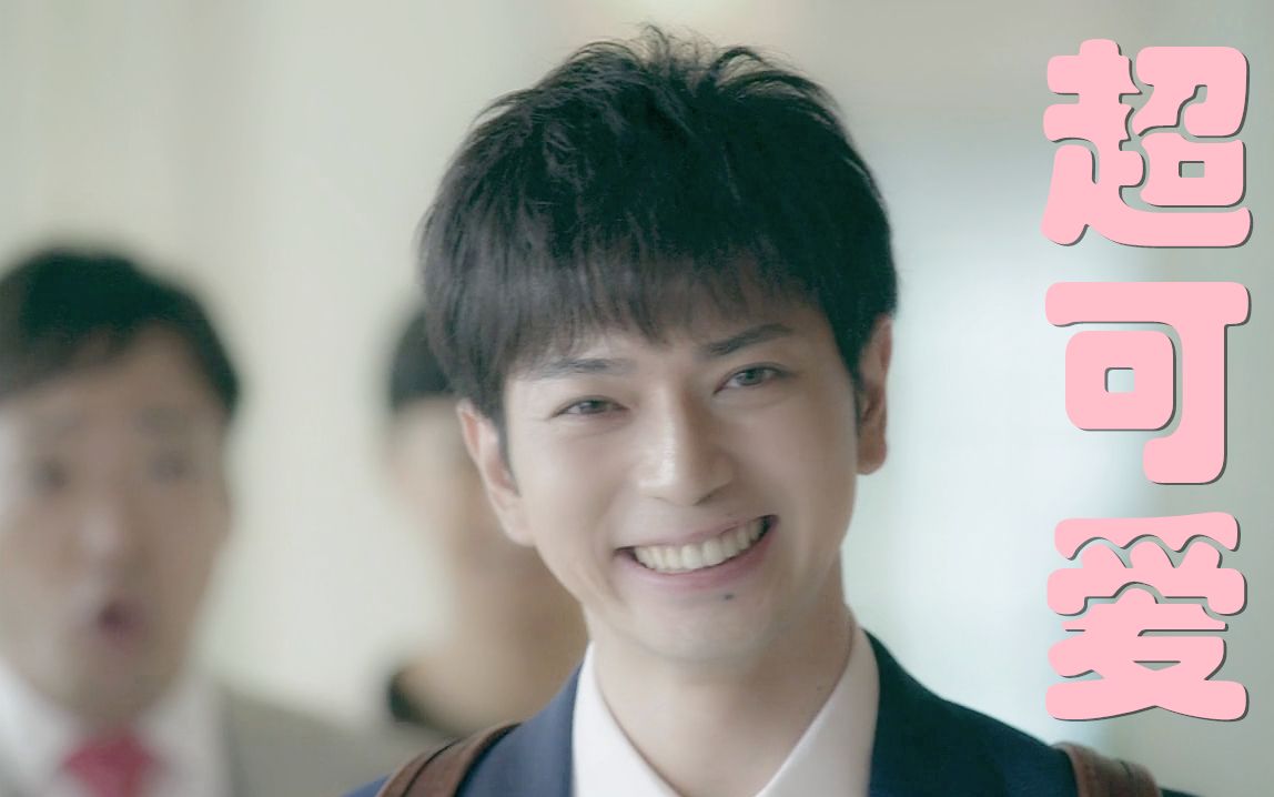 【松本润】深山小律师卖萌cut