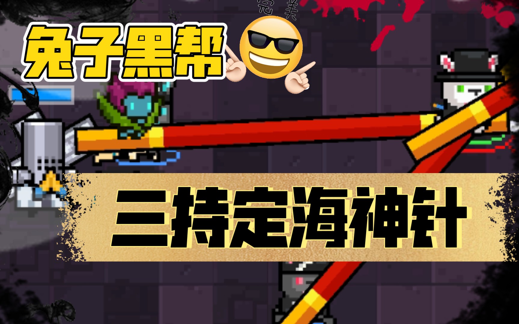 【元气】兔子黑帮征服三村boss 复制红武 刺客二技能的快乐 9.