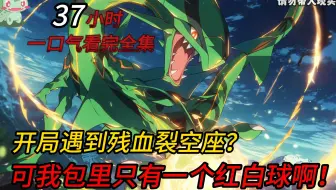 【37小时完结】开局遇到裂空座和代欧奇西斯打架，就在裂空座残血时你跳出来扔出了手中的精灵球......