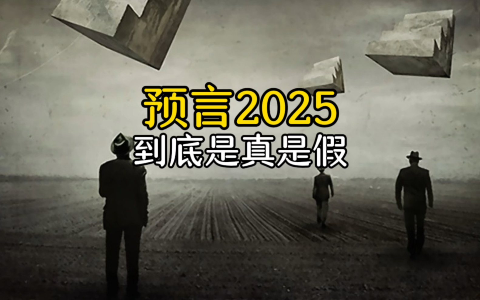 [图]神秘人预言2025年，竟会发生这些事，真假难辨