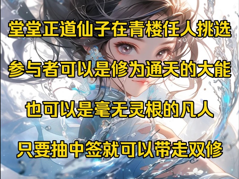 [图]堂堂正道仙子在青楼任人挑选参与者可以是修为通天的大能也可以是毫无灵根的凡人只要抽中签就可以带走双修