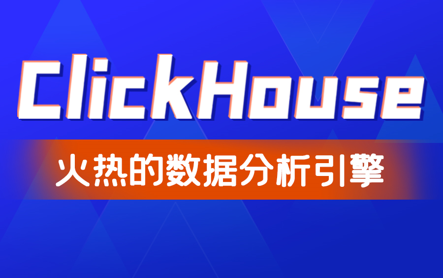 [图]一套上手ClickHouse-OLAP分析引擎，囊括Prometheus与Grafana