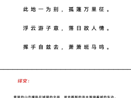 送友人 唐ⷦŽ白青山横北郭,白水绕东城.此地一为别,孤蓬万里征.浮云游子意,落日故人情.挥手自兹去,萧萧班马鸣.哔哩哔哩bilibili