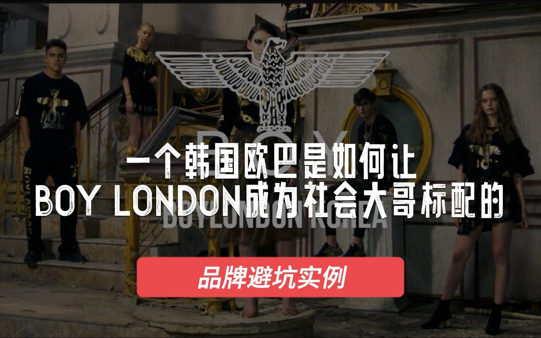 [图]成为社会大哥标配，BOYLONDON也很苦涩