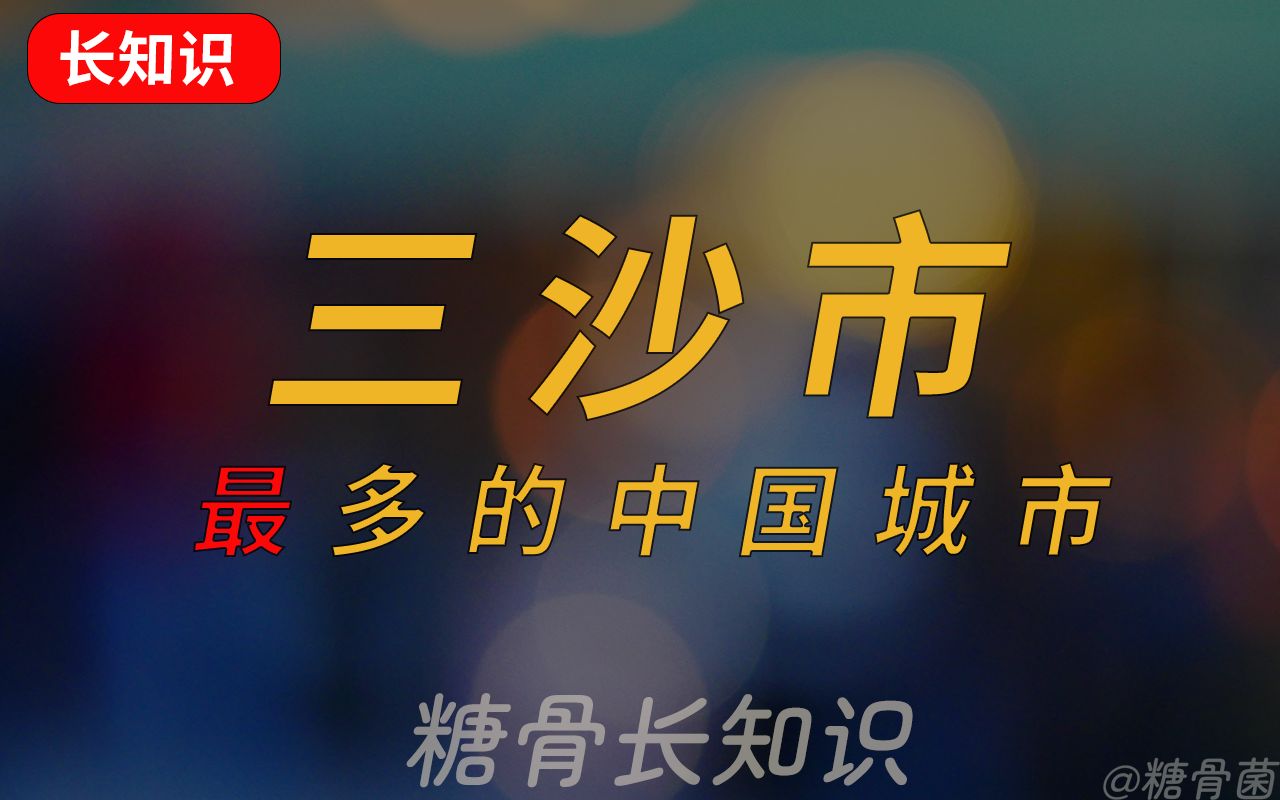 三沙市:”我今年才九岁,就占了中国领土的四分之一.“快夸夸我.哔哩哔哩bilibili