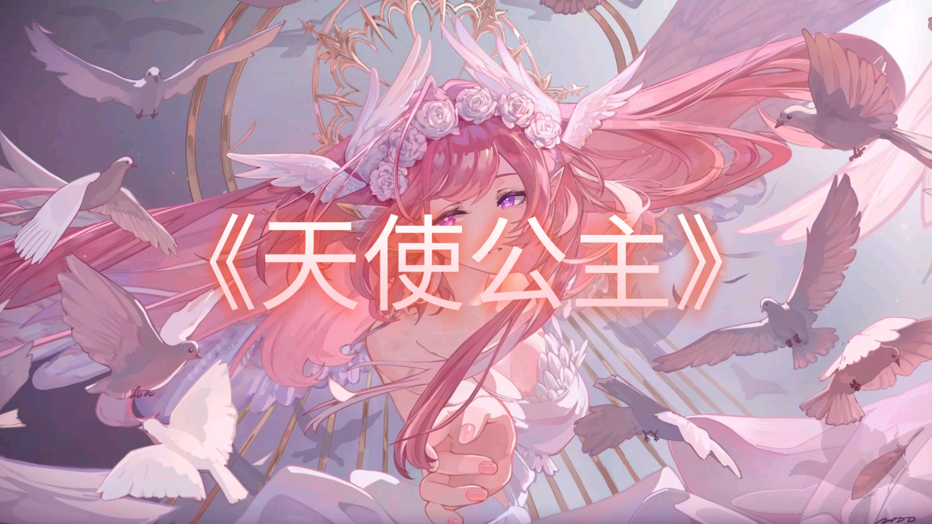 天使公主爱莉希雅