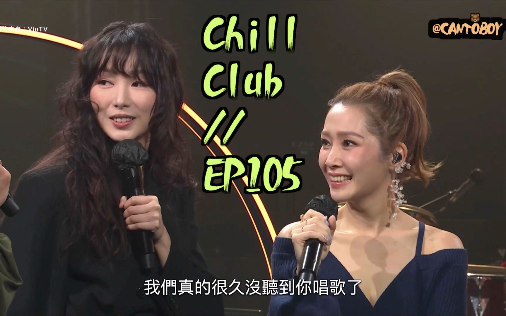 【高清全场】Chill Club EP105  嘉宾:赵颂茹 关心妍 MastaMic 叶巧琳(20211107)哔哩哔哩bilibili