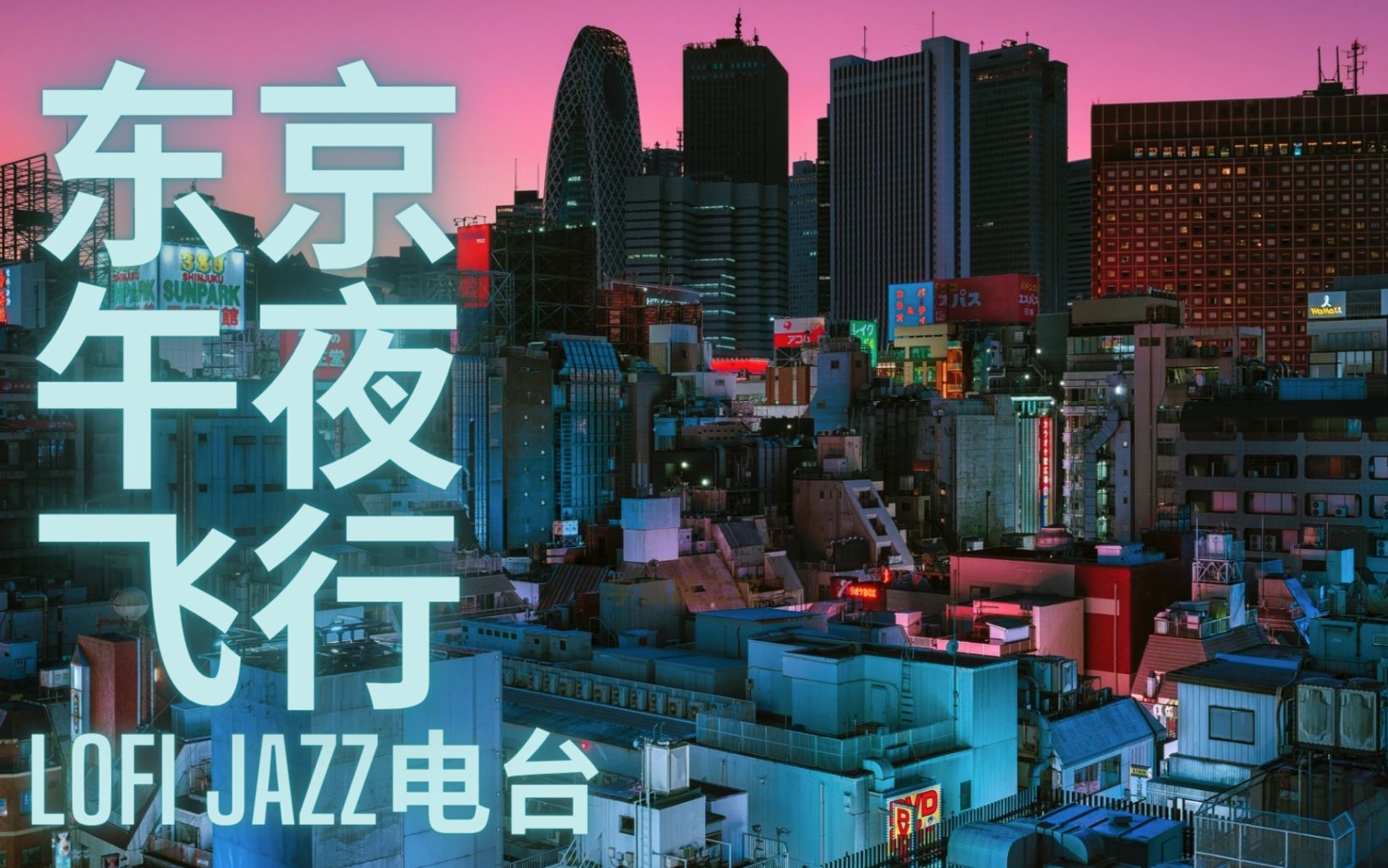 [图]『一小时』东京夜幕下 你在顶层听着jazz hiphop电台 复古白噪音 Lo-Fi低保真 | 学习 睡眠 放松 | 宇宙第二宅