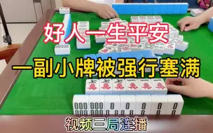 Download Video: 四川麻将：好人一生平安，一副小牌被强行塞满