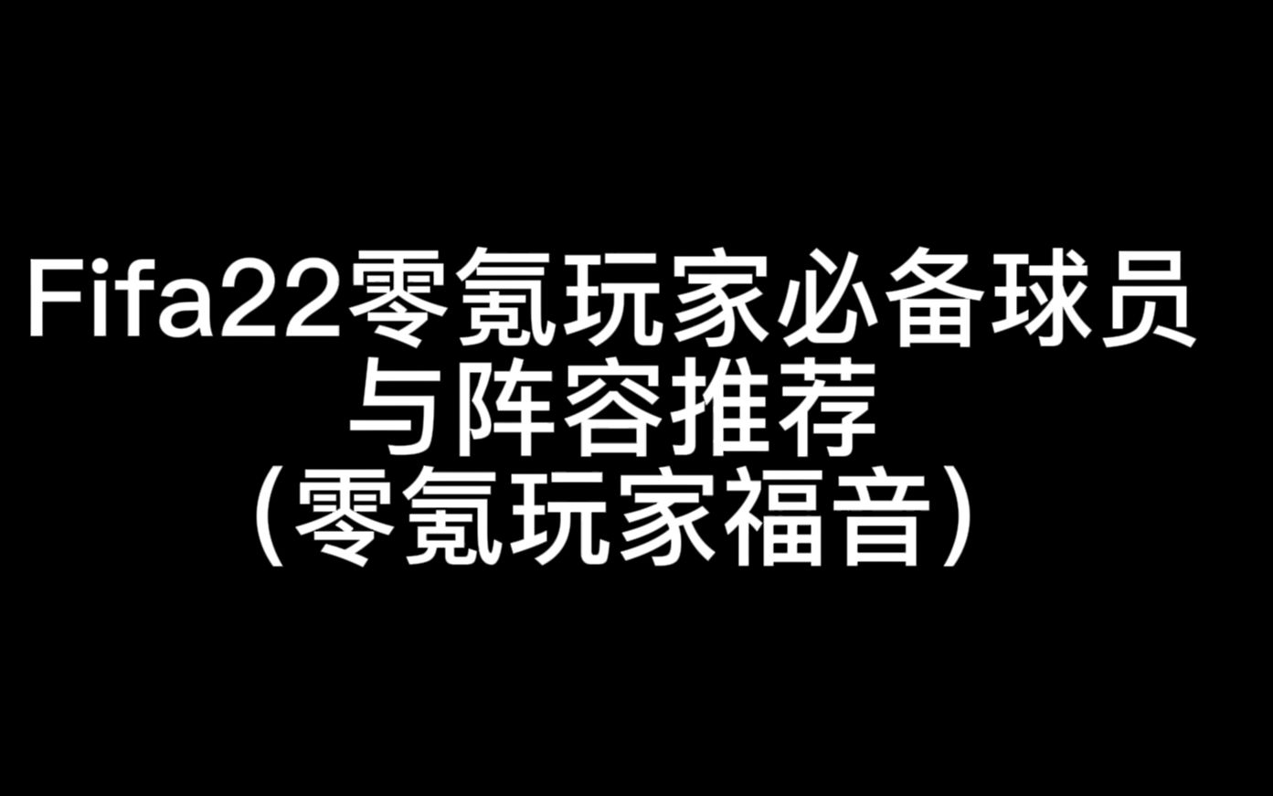 【Fifa22】零氪平民玩家开荒必备球员 阵容推荐 教大家用最少的钱组建最好的阵容!(小羊推荐)网络游戏热门视频