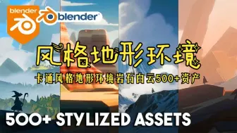 Download Video: 风格化地形！blender插件 Terra Paint Pro 卡通风格地形环境岩石白云500+资产库