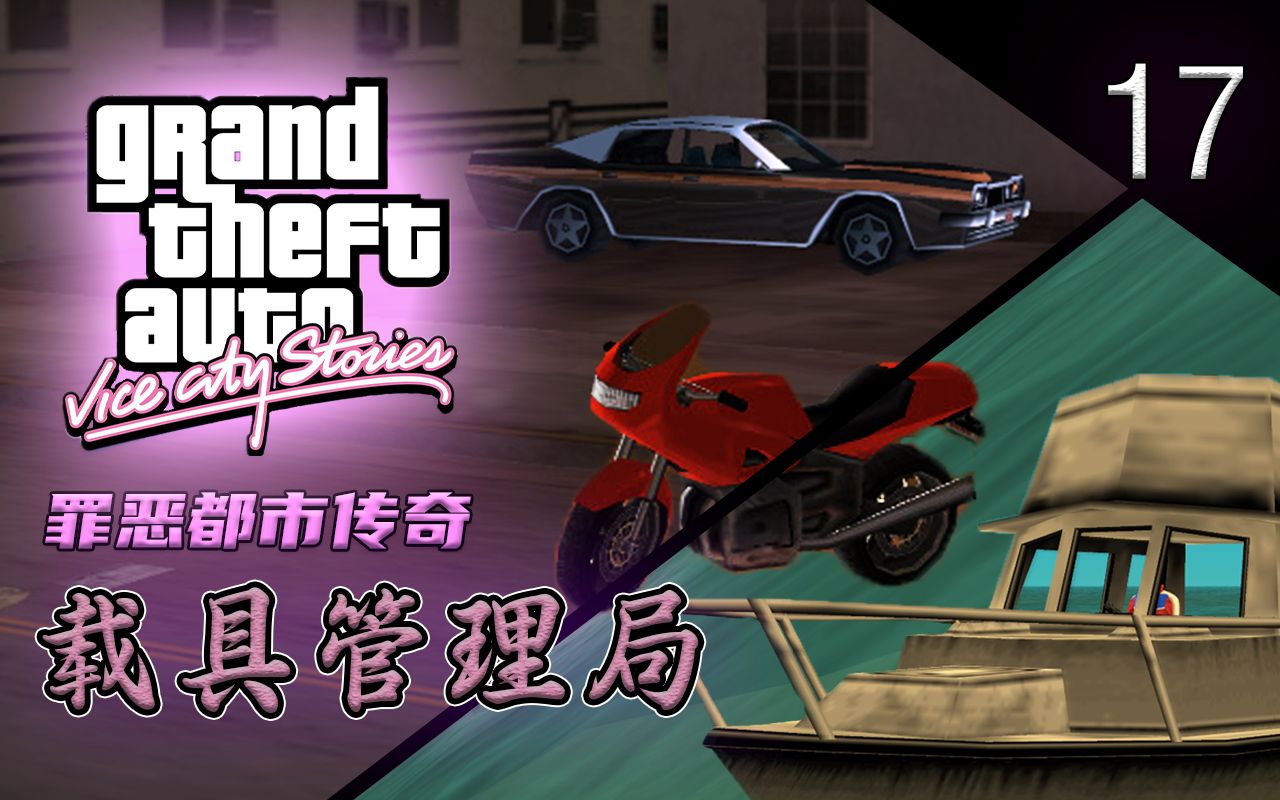 com[免费]侠盗猎车手_罪恶都市传奇gta_vcs详细图文流程攻略haokan.