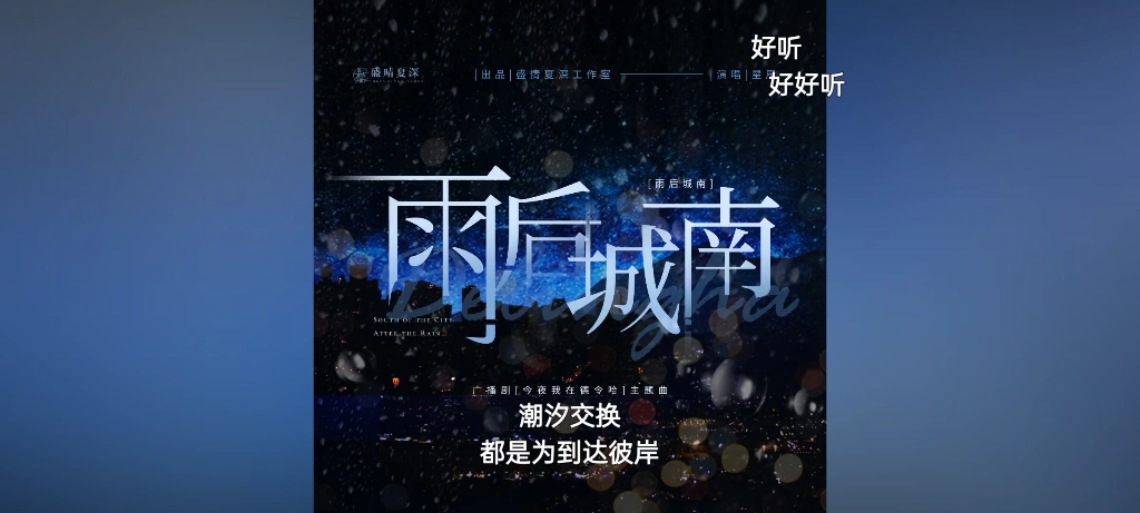 [图]广播剧[今夜我在德令哈]主题曲——雨后城南