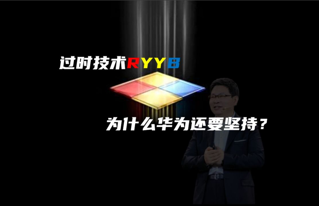 过时技术RYYB,为什么华为还要坚持?哔哩哔哩bilibili