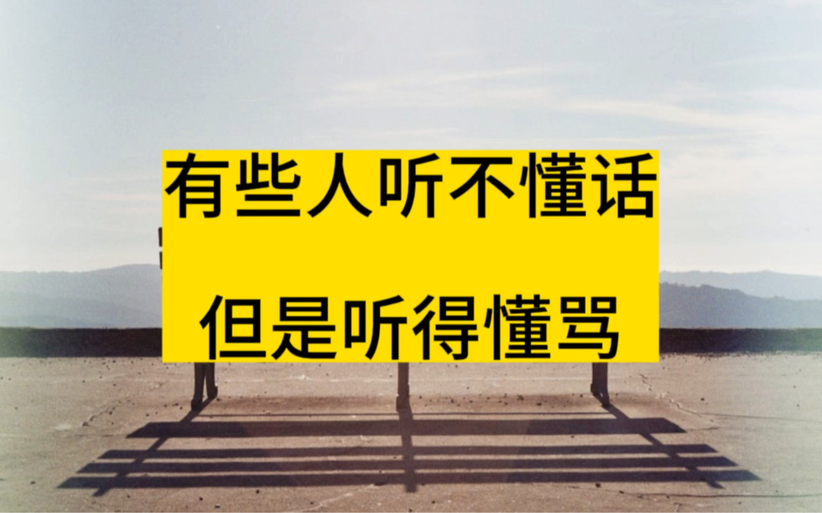 有些人听不懂话,但是听得懂骂