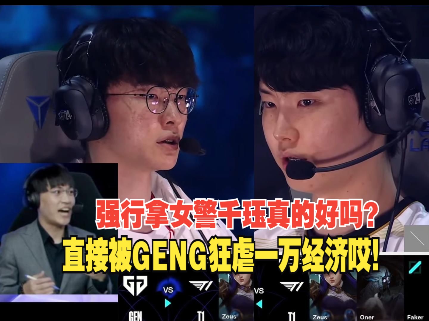 湾湾解说看t1一选女警千珏被gen狂虐:强行拿这个英雄 牺牲了三路的线