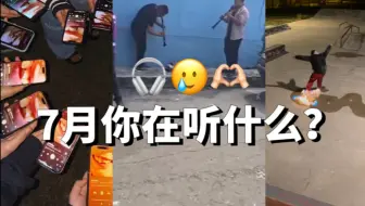7月你在听什么？ pt.1