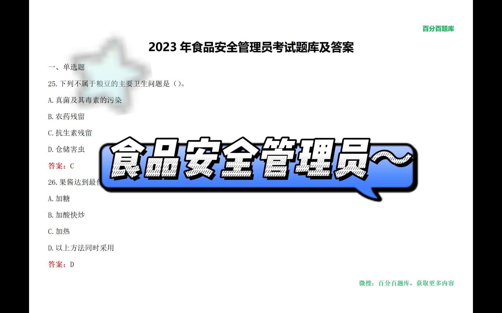 2023年食品安全管理员考试模拟题哔哩哔哩bilibili